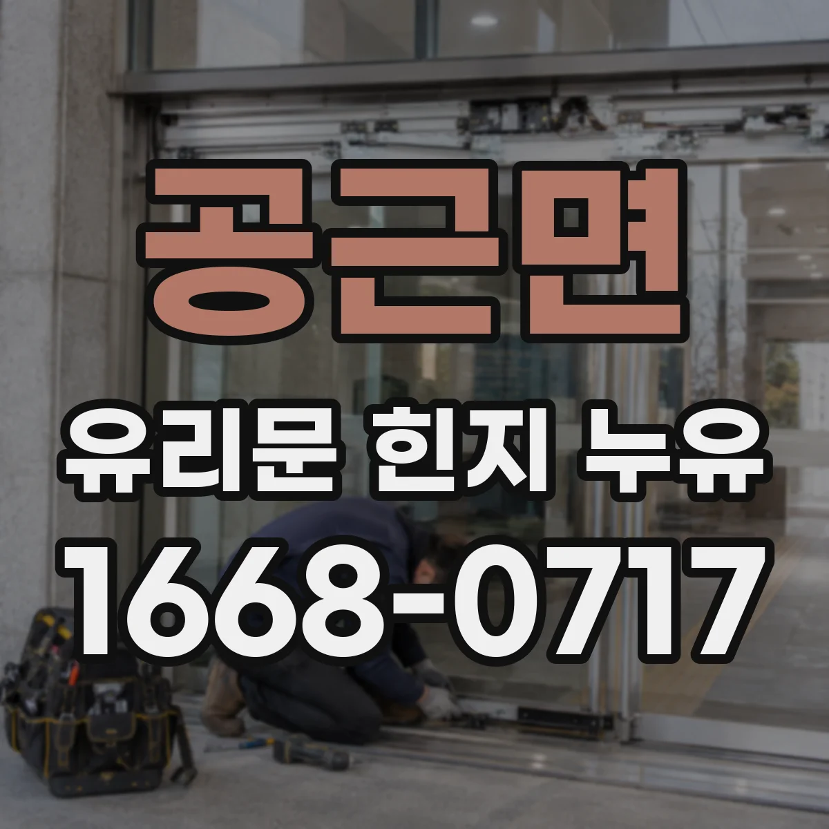 공근면 유리문 힌지 누유