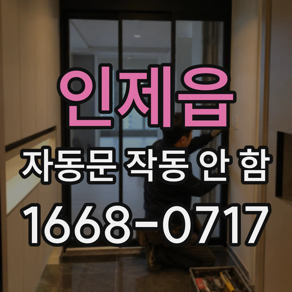 인제읍 자동문 작동 안 함