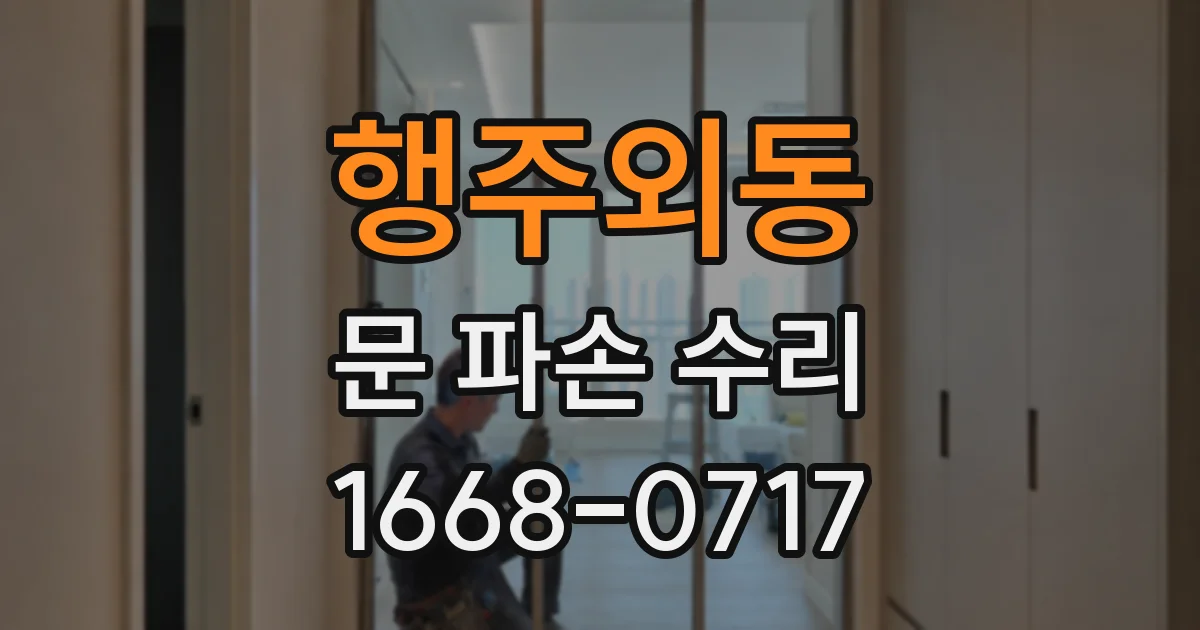 행주외동 문 파손 수리