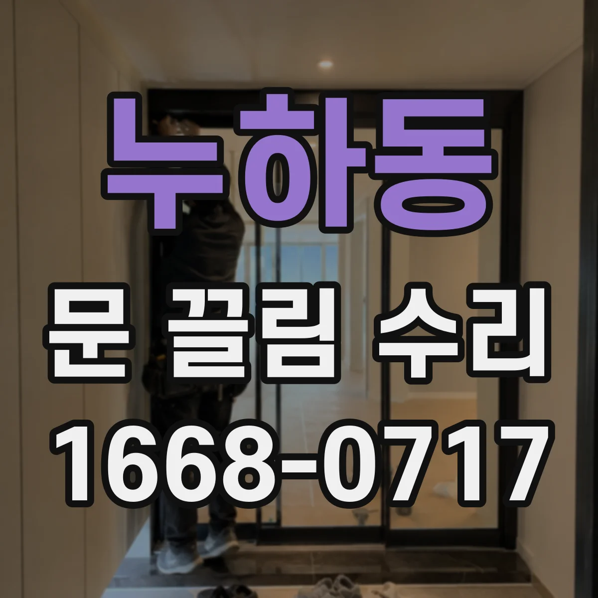 누하동 문 끌림 수리 방풍고무 마모와 문틈 간격 편차가 만드는 끌림