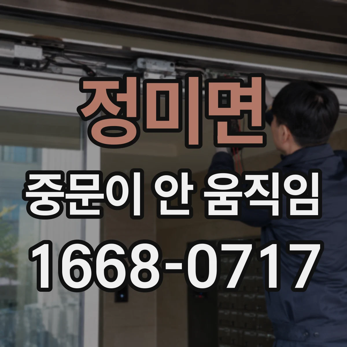 정미면 중문이 안 움직임