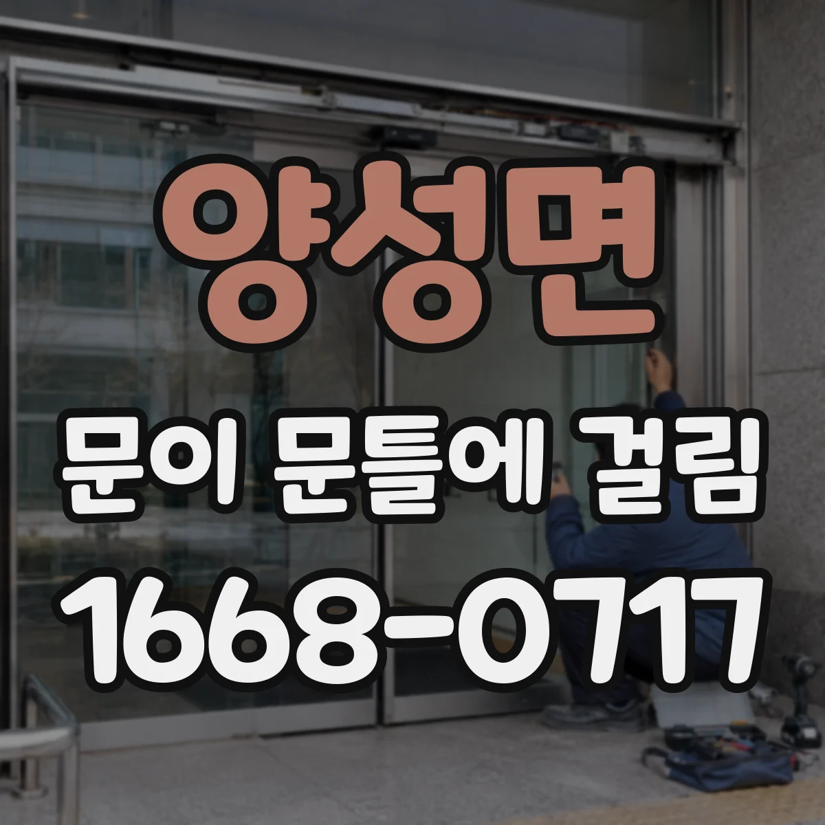 양성면 문이 문틀에 걸림