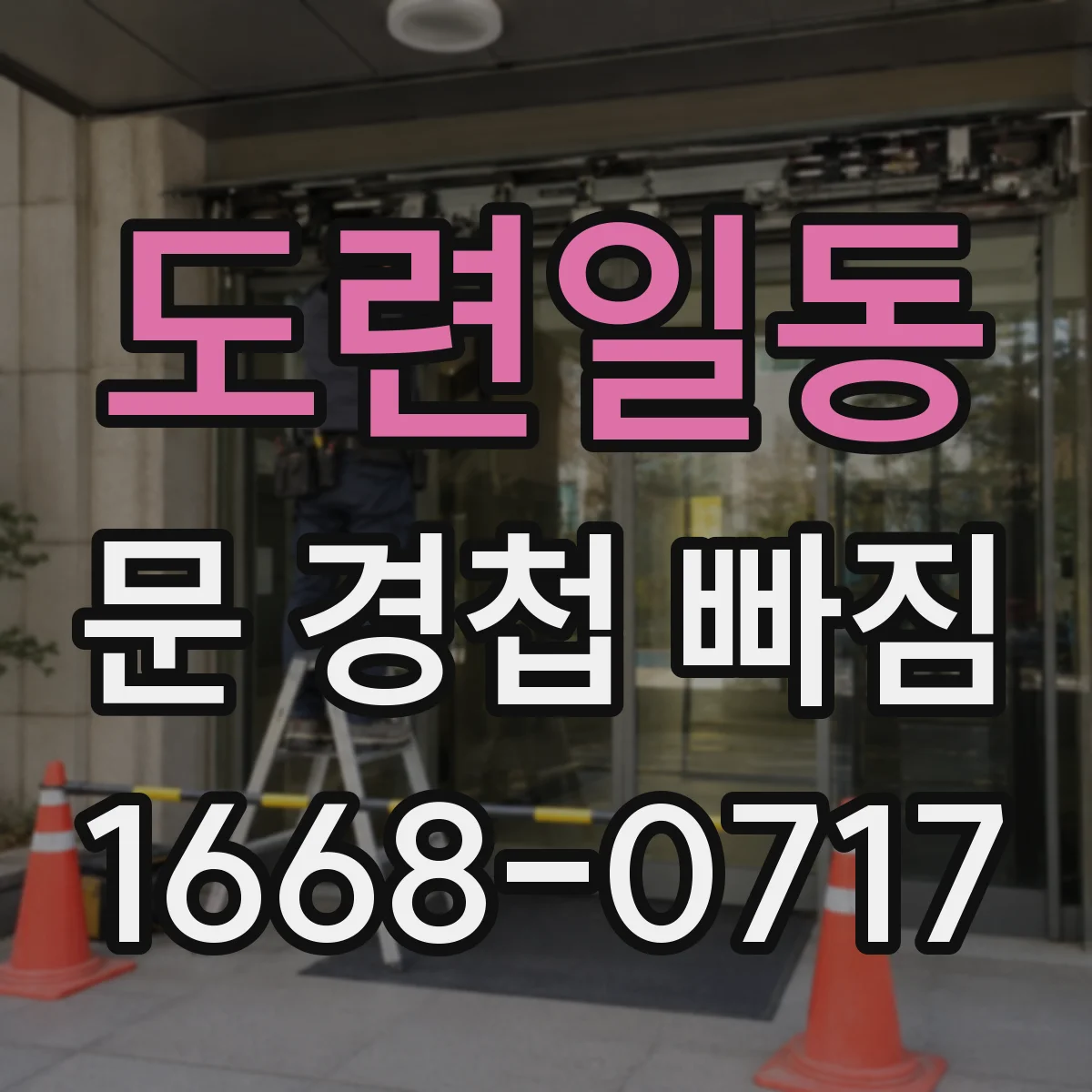 도련일동 문 경첩 빠짐