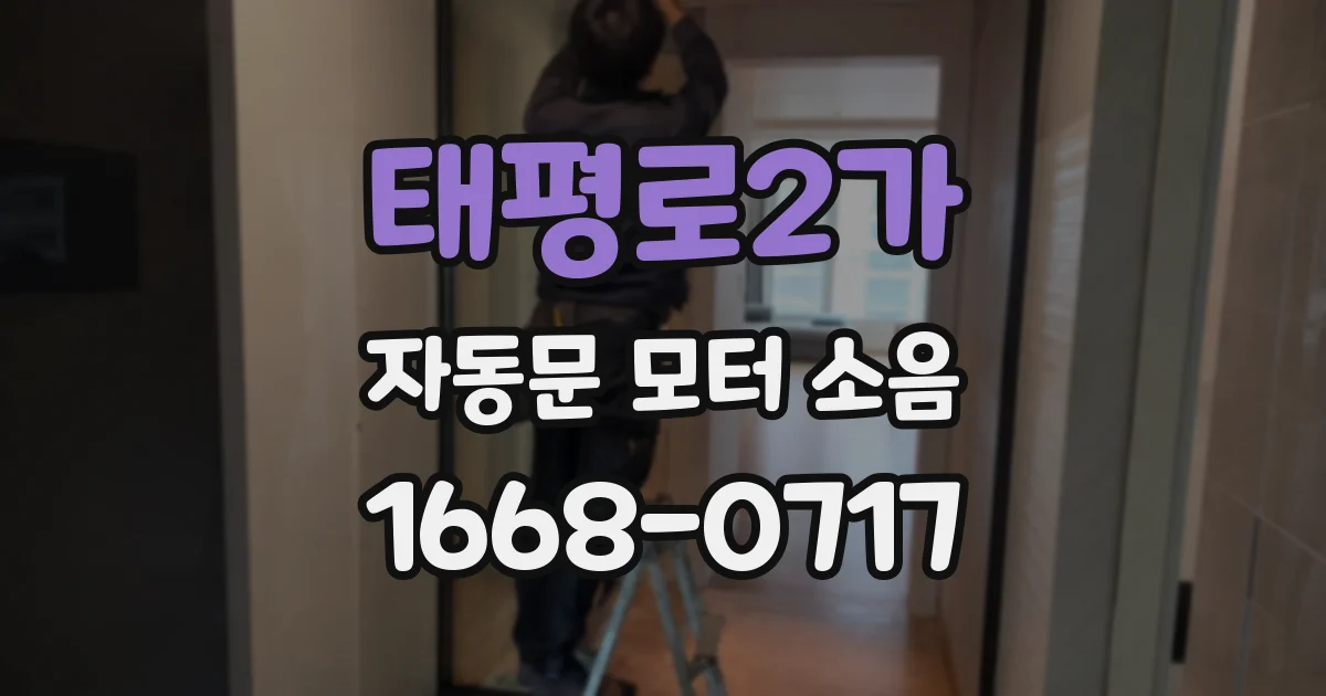 태평로2가 자동문 모터 소음