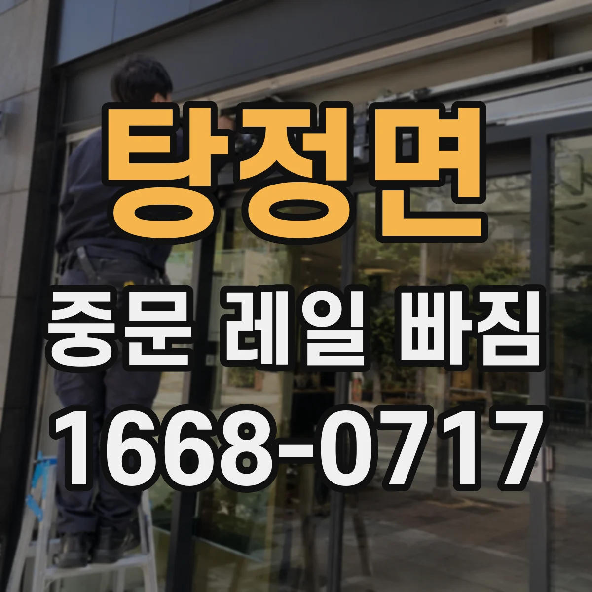 탕정면 중문 레일 빠짐