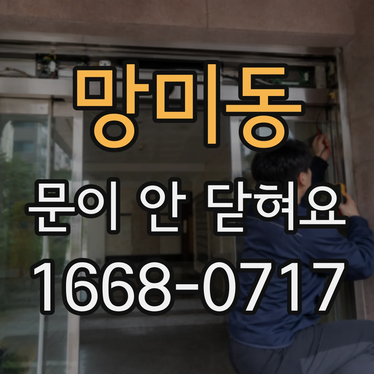 망미동 문이 안 닫혀요