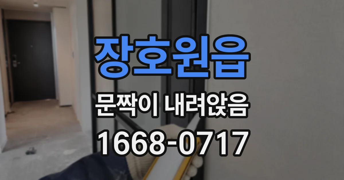장호원읍 문짝이 내려앉음