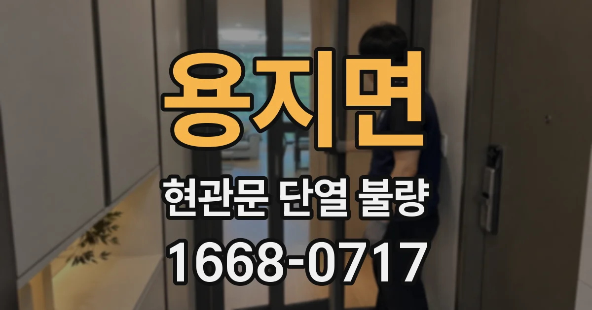 용지면 현관문 단열 불량