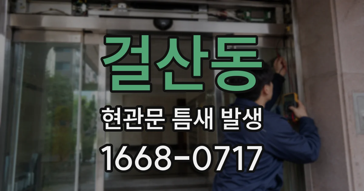 걸산동 현관문 틈새 발생