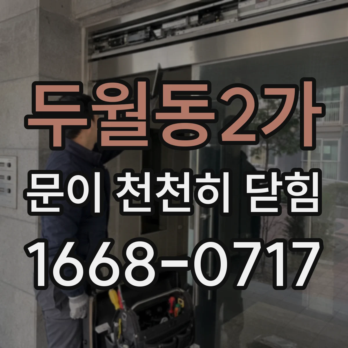 두월동2가 문이 천천히 닫힘