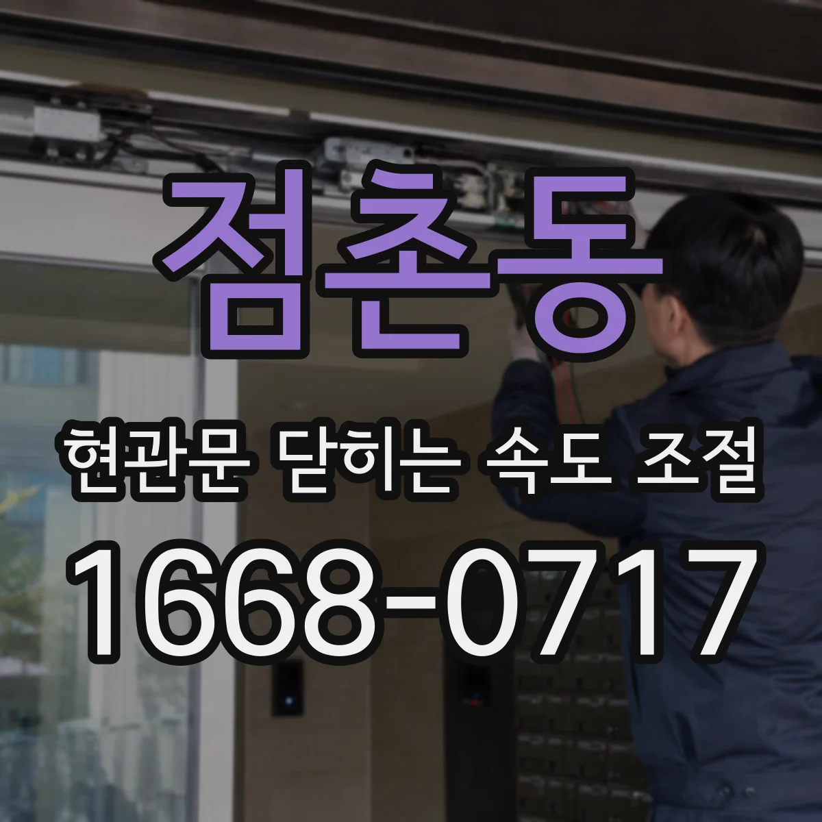 점촌동 현관문 닫히는 속도 조절