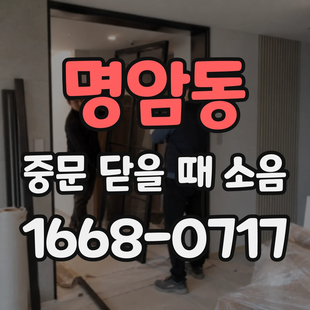 명암동 중문 닫을 때 소음