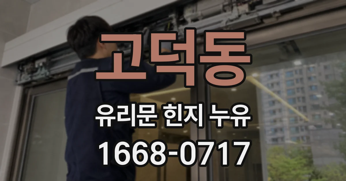 고덕동 유리문 힌지 누유