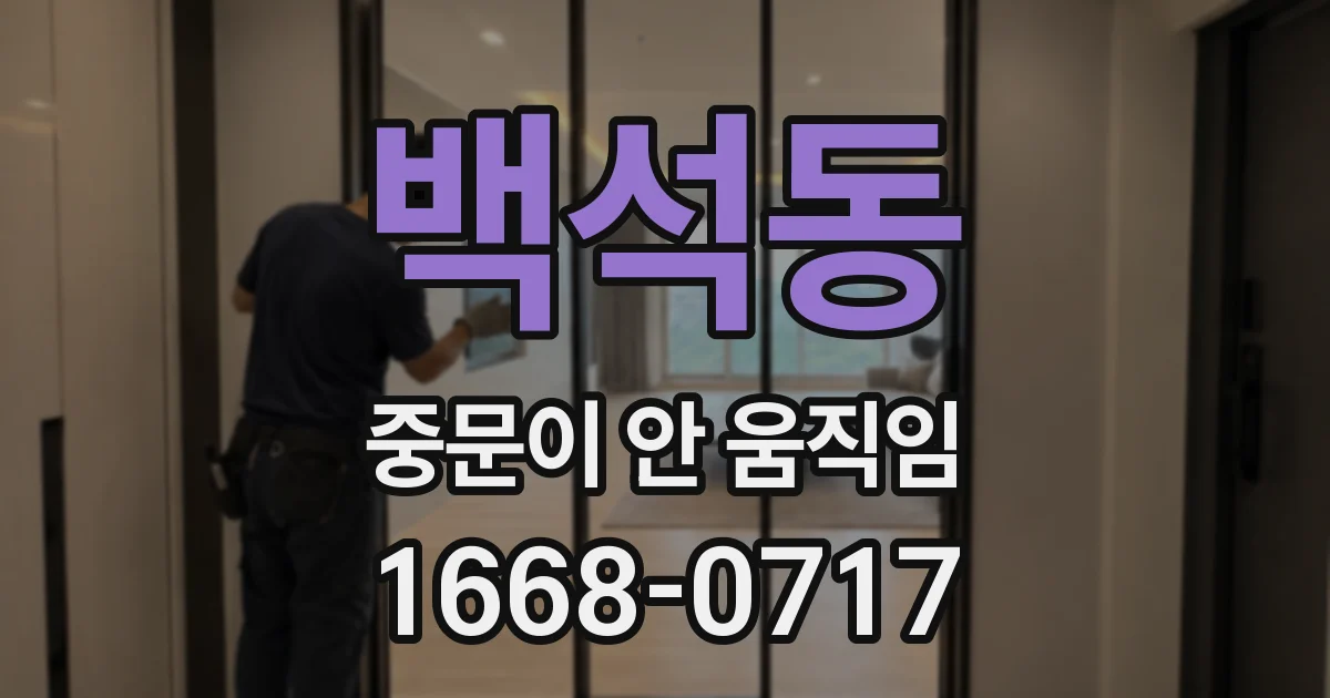백석동 중문이 안 움직임
