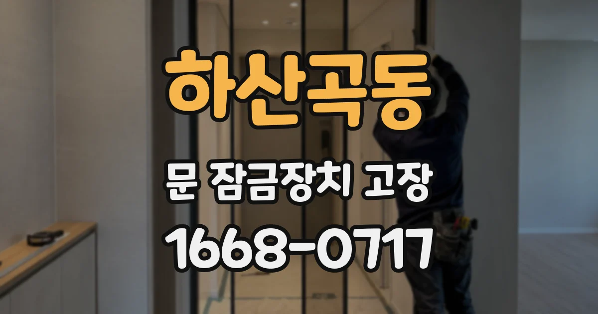 하산곡동 문 잠금장치 고장