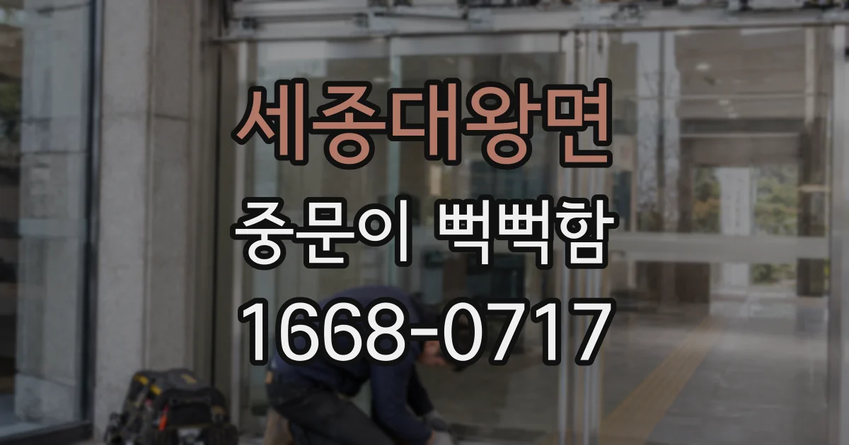 세종대왕면 중문이 뻑뻑함
