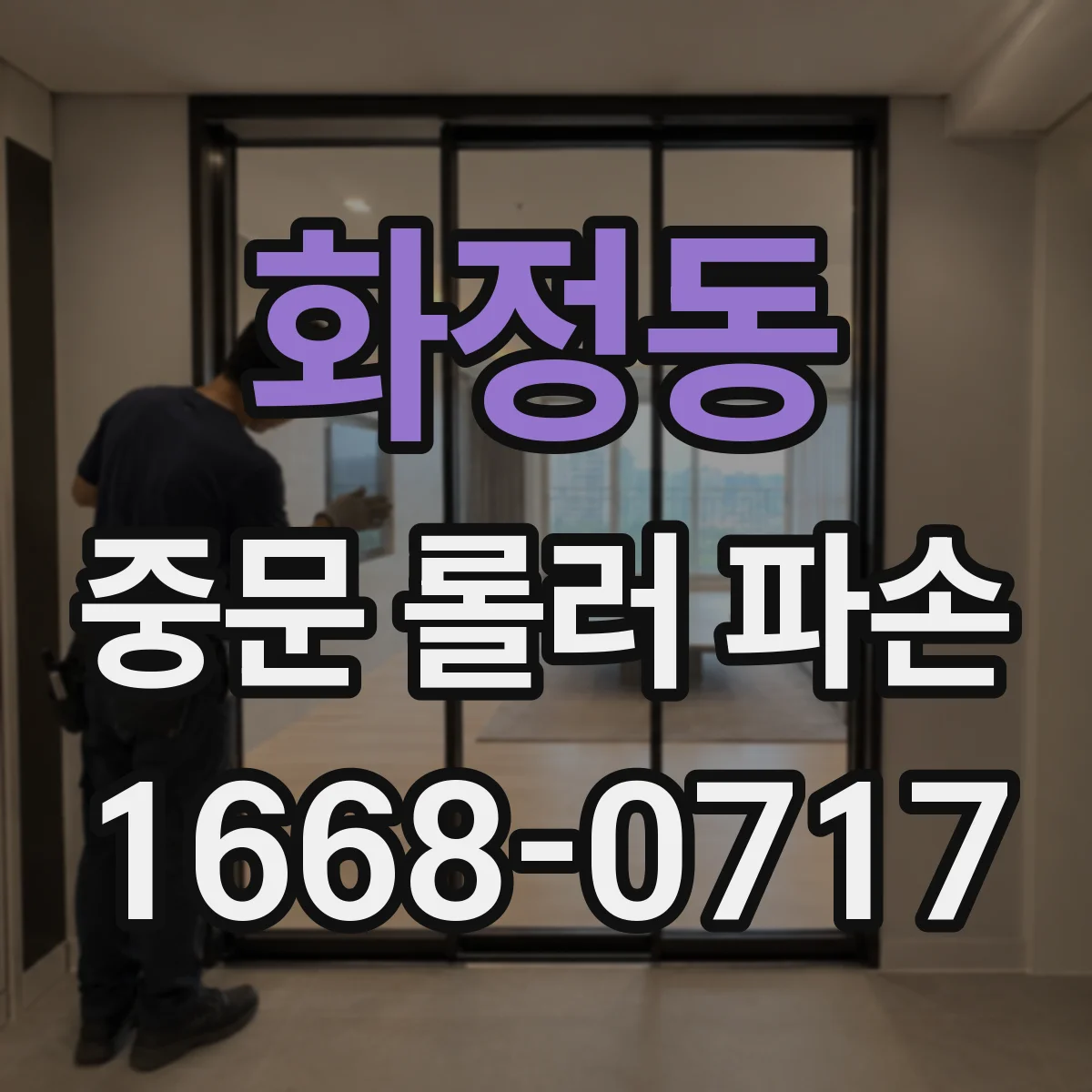 화정동 중문 롤러 파손