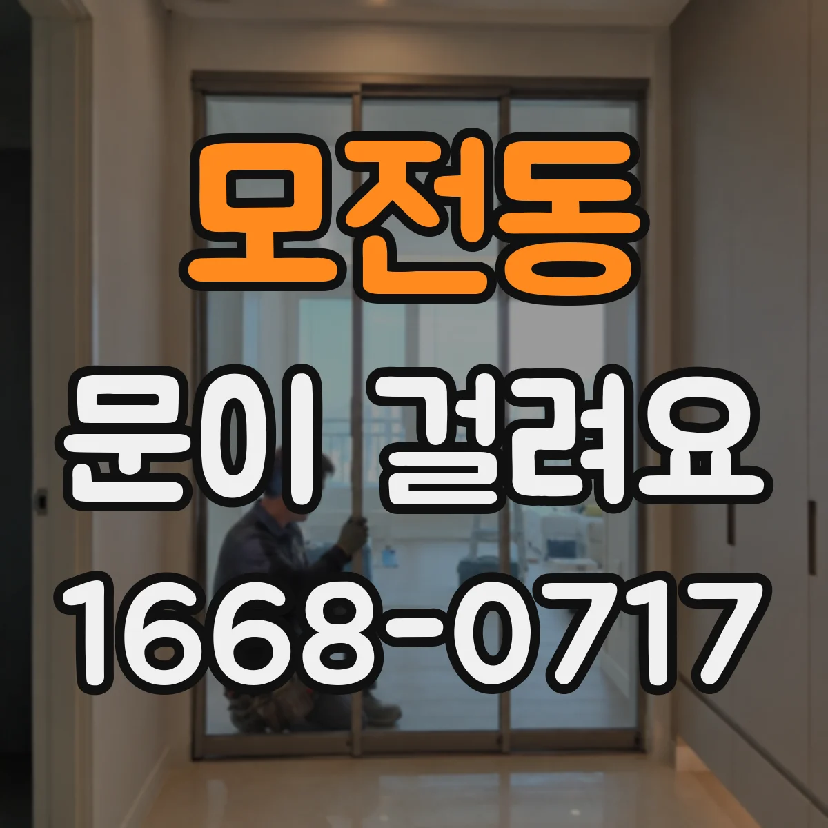 모전동 문이 걸려요