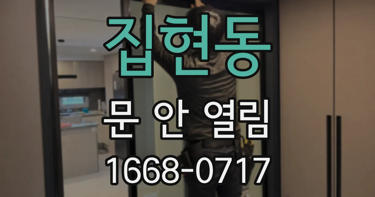 집현동 문 안 열림