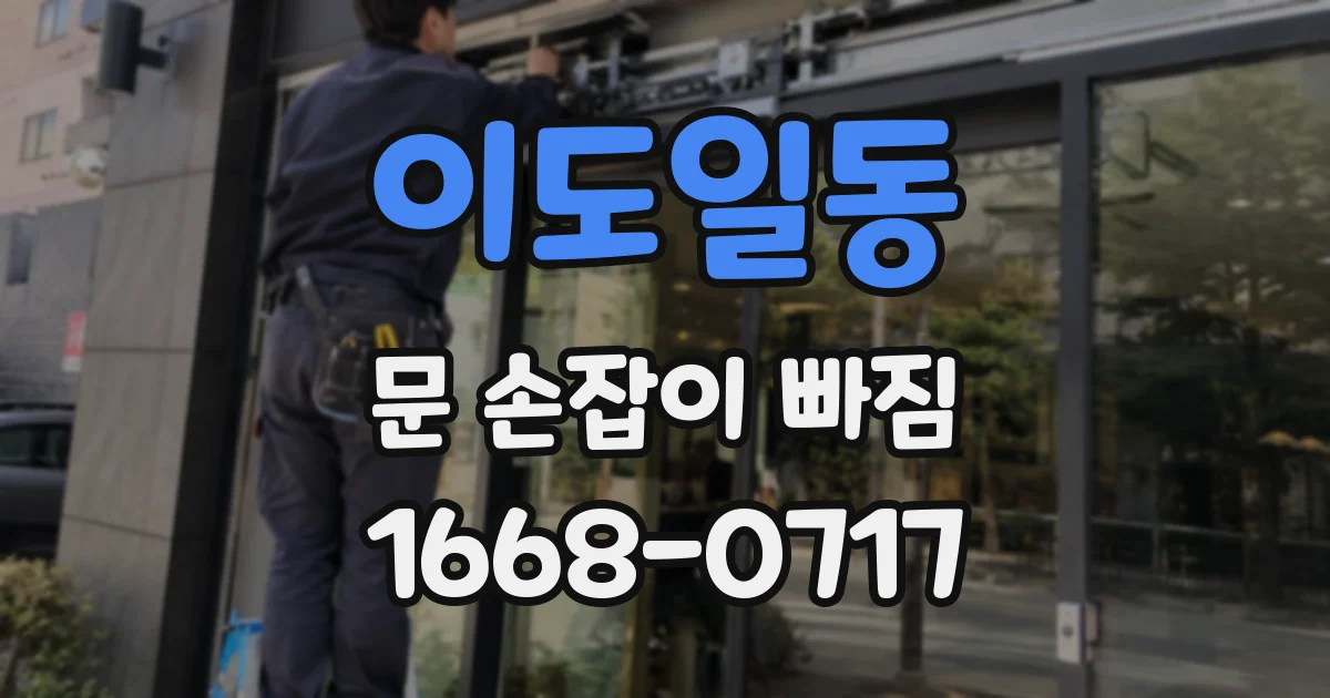 이도일동 문 손잡이 빠짐