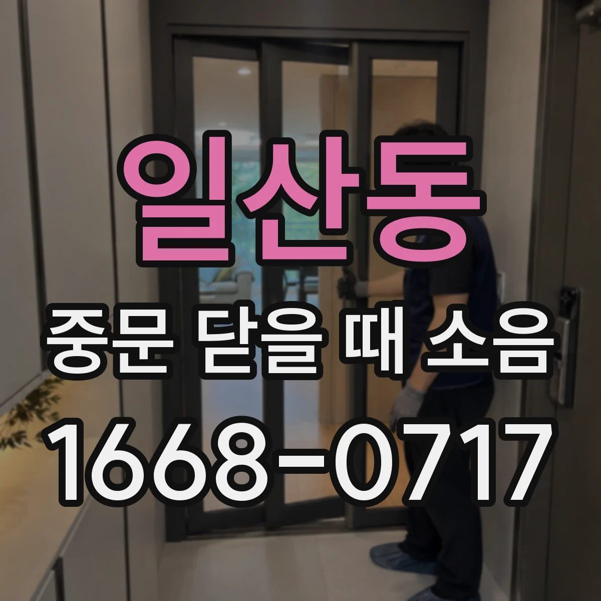 일산동 중문 닫을 때 소음