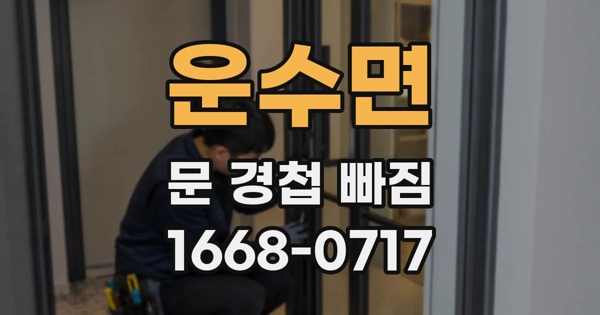 운수면 문 경첩 빠짐