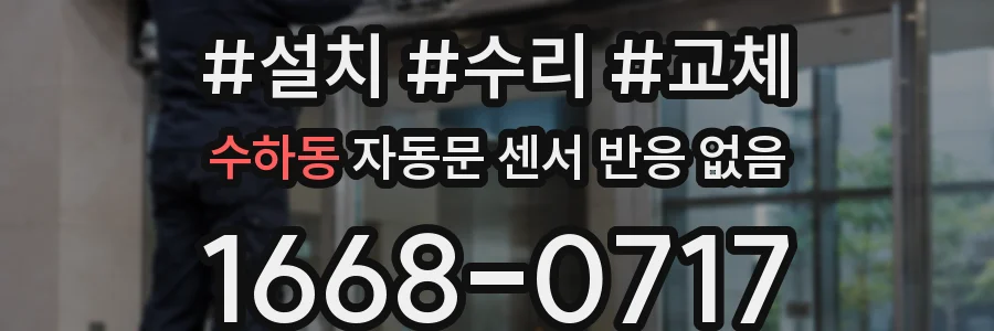 수하동 자동문 센서 반응 없음