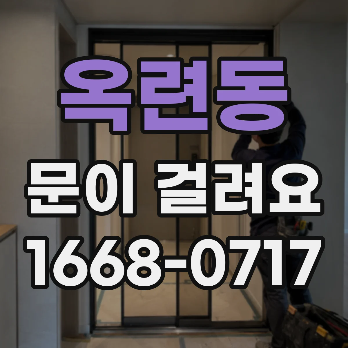 옥련동 문이 걸려요