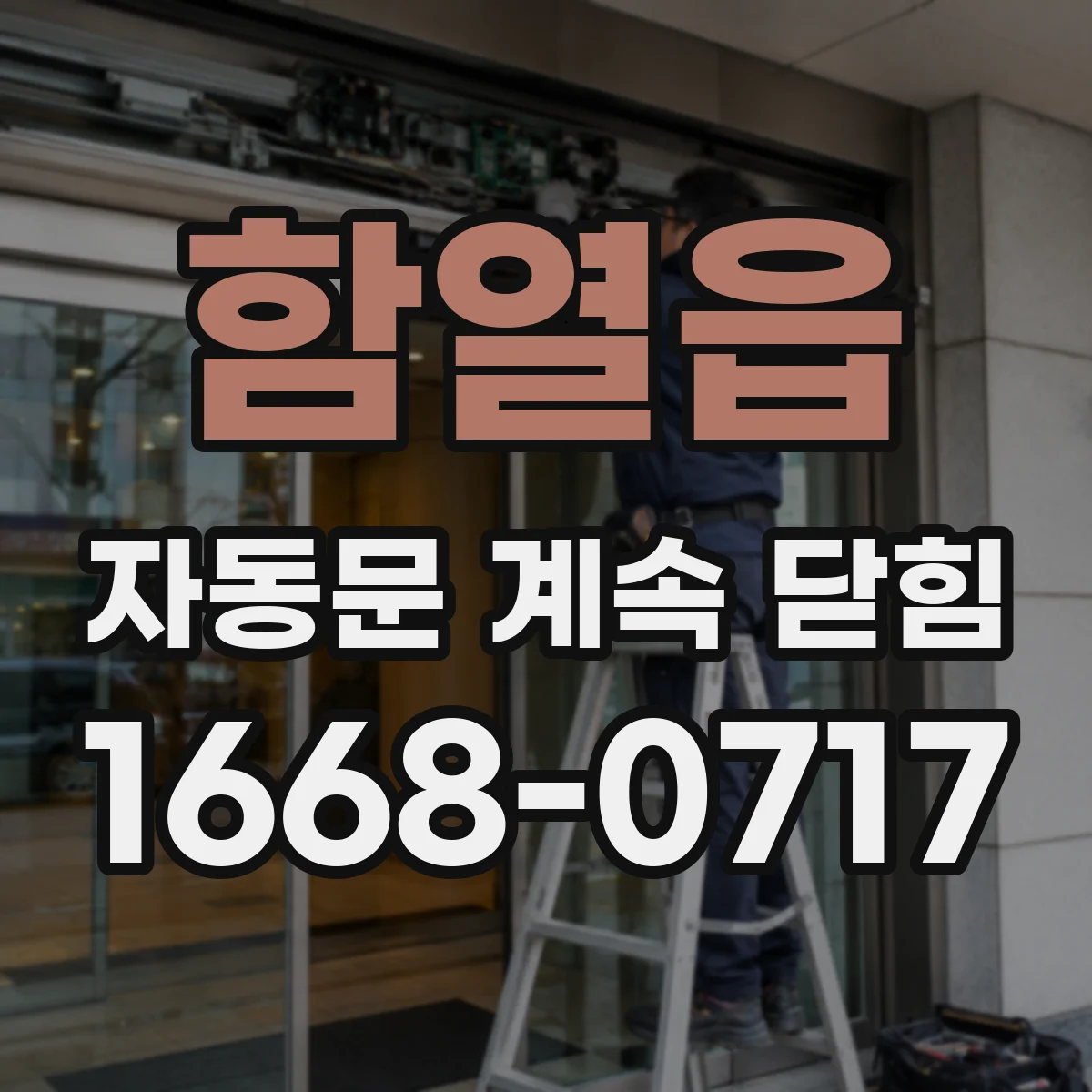 함열읍 자동문 계속 닫힘