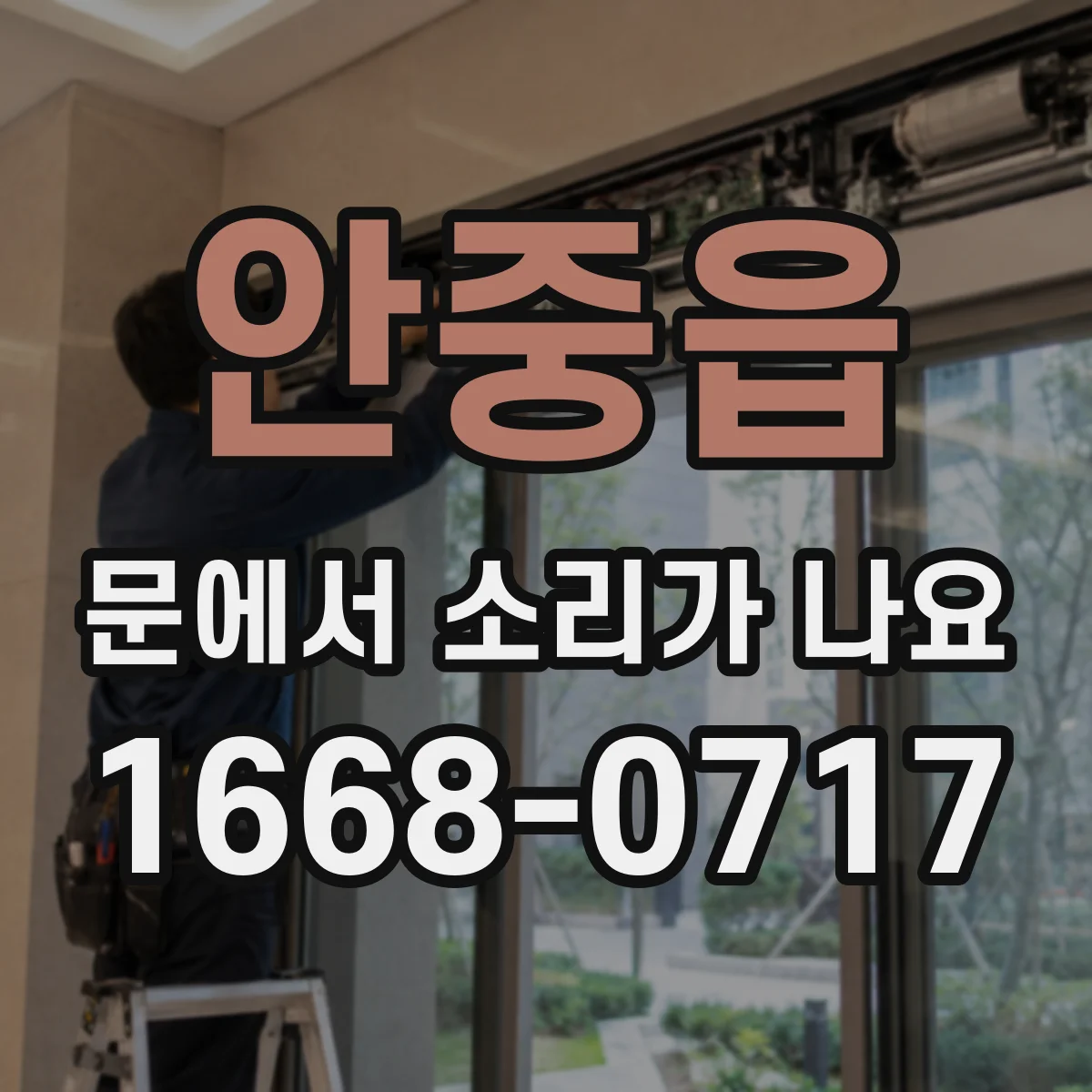 안중읍 문에서 소리가 나요