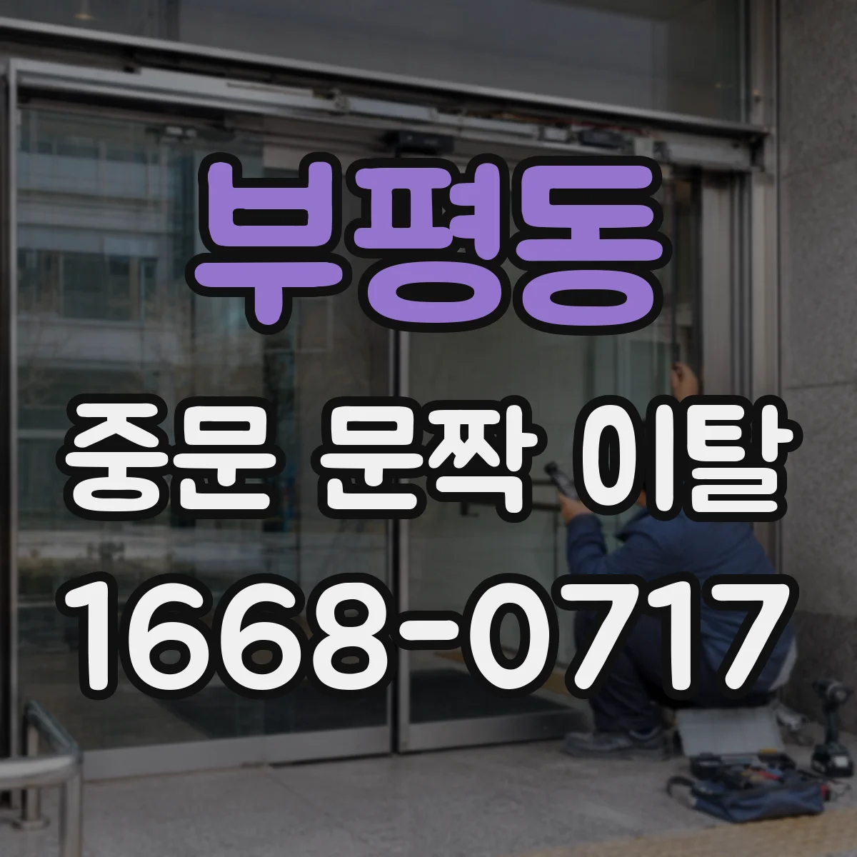 부평동 중문 문짝 이탈