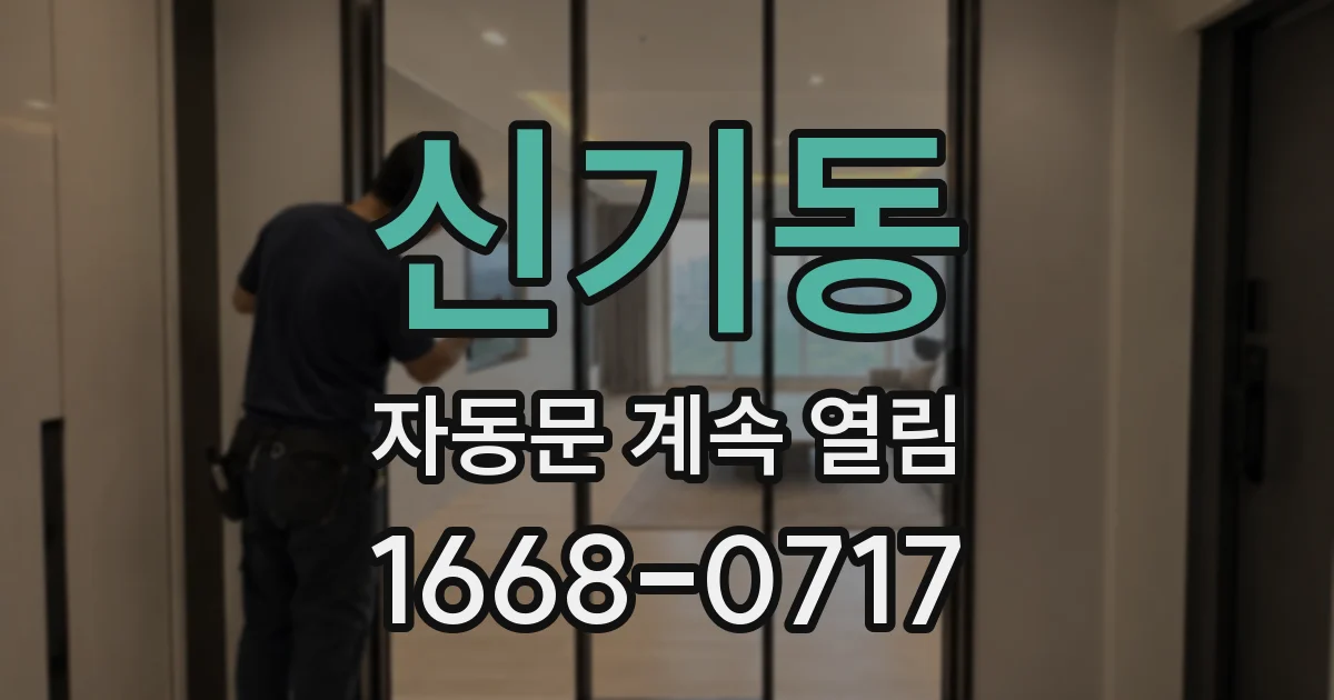 신기동 자동문 계속 열림