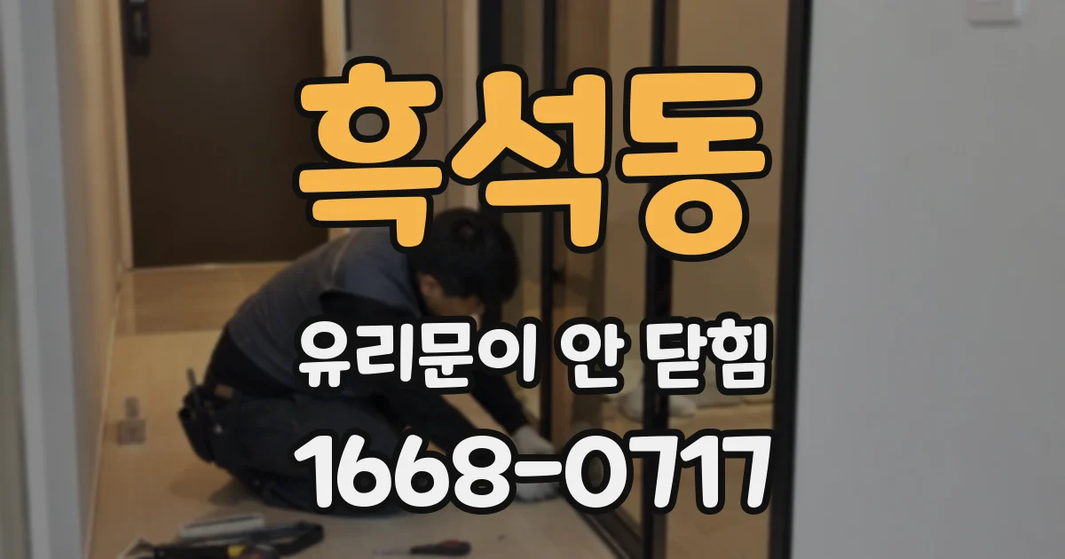 흑석동 유리문이 안 닫힘