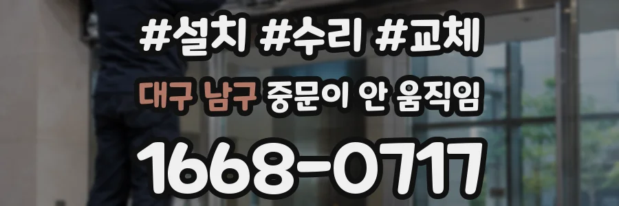 대구 남구 중문이 안 움직임