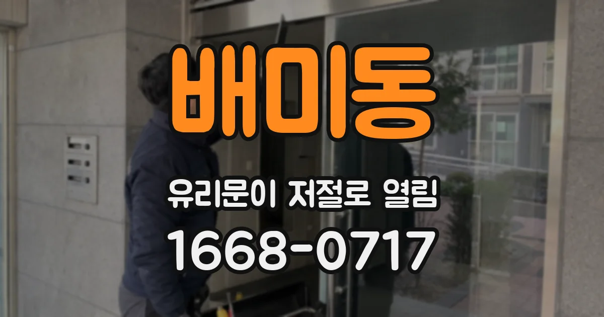 배미동 유리문이 저절로 열림