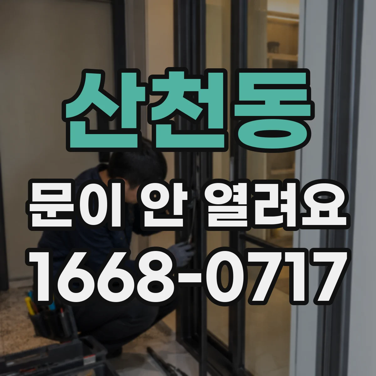 산천동 문이 안 열려요