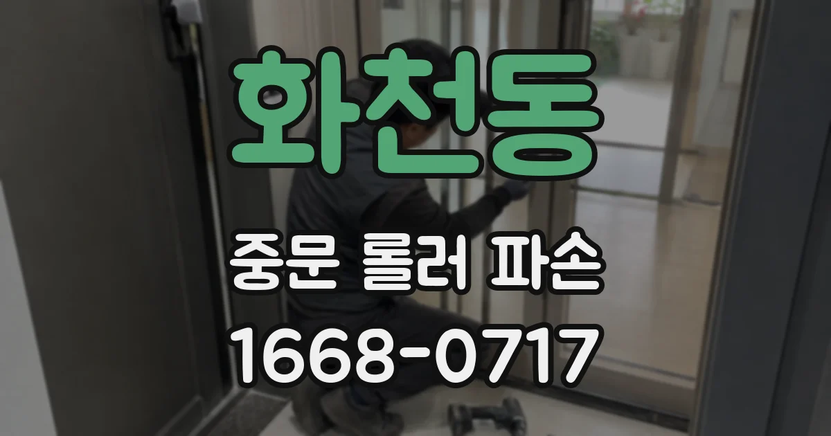 화천동 중문 롤러 파손