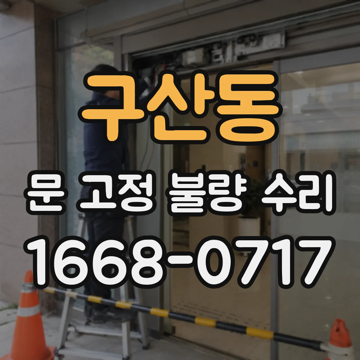 구산동 문 고정 불량 수리