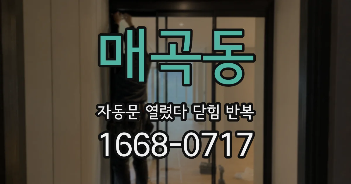 매곡동 자동문 열렸다 닫힘 반복 증상은 열림과 닫힘이 연달아 일어나거나, 정지 후 다시 작동하면서 나타납니다.