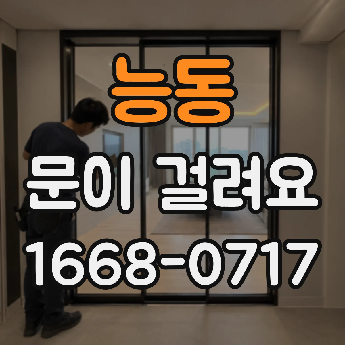 능동 문이 걸려요