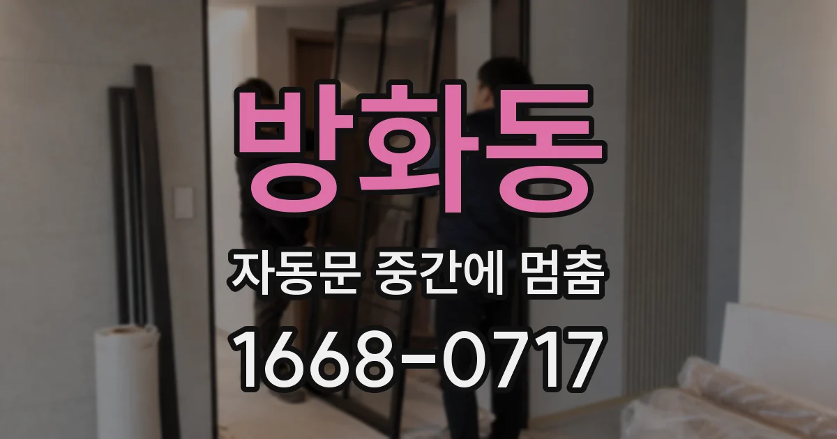 방화동 자동문 중간에 멈춤