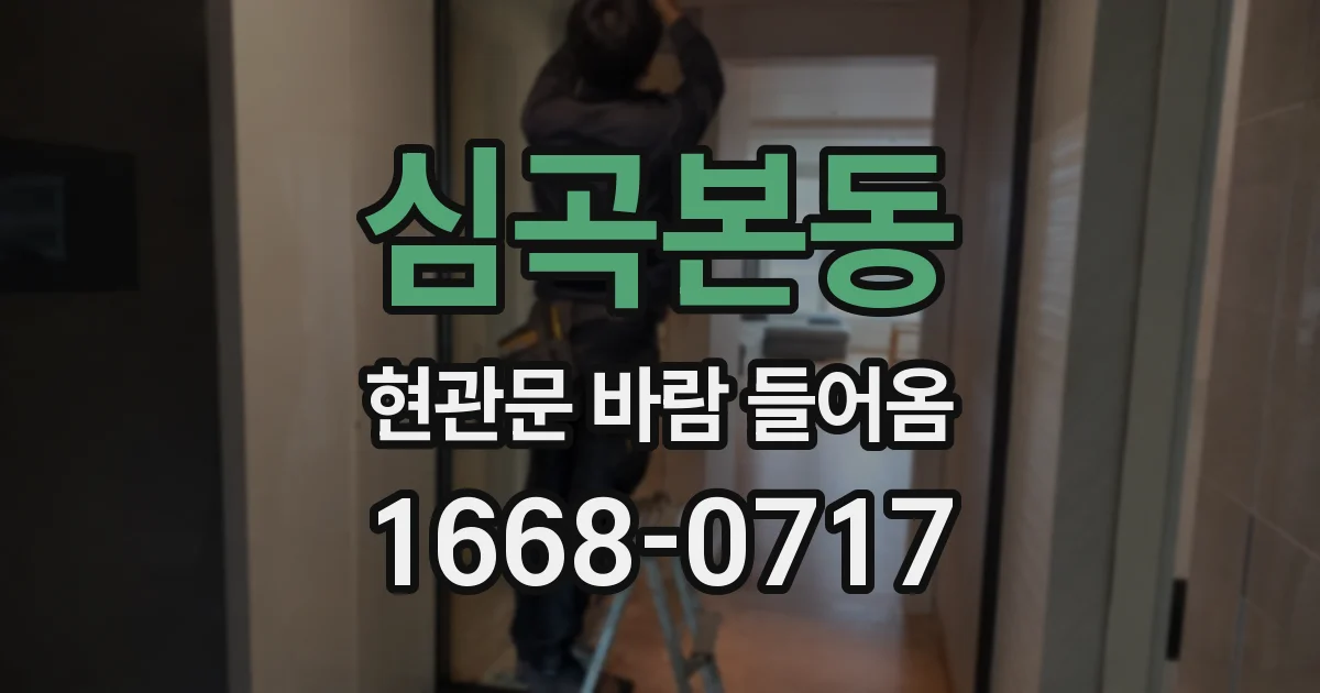 심곡본동 현관문 바람 들어옴