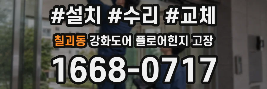 칠괴동 강화도어 플로어힌지 고장
