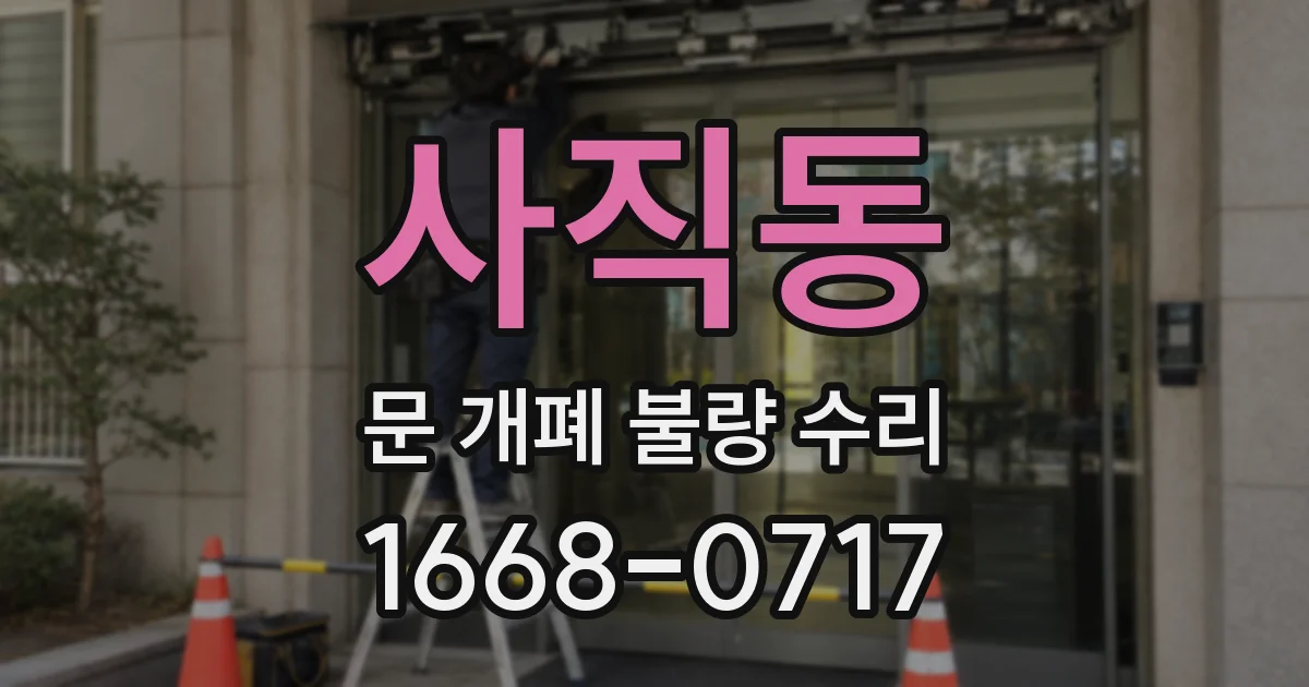 사직동 문 개폐 불량 수리