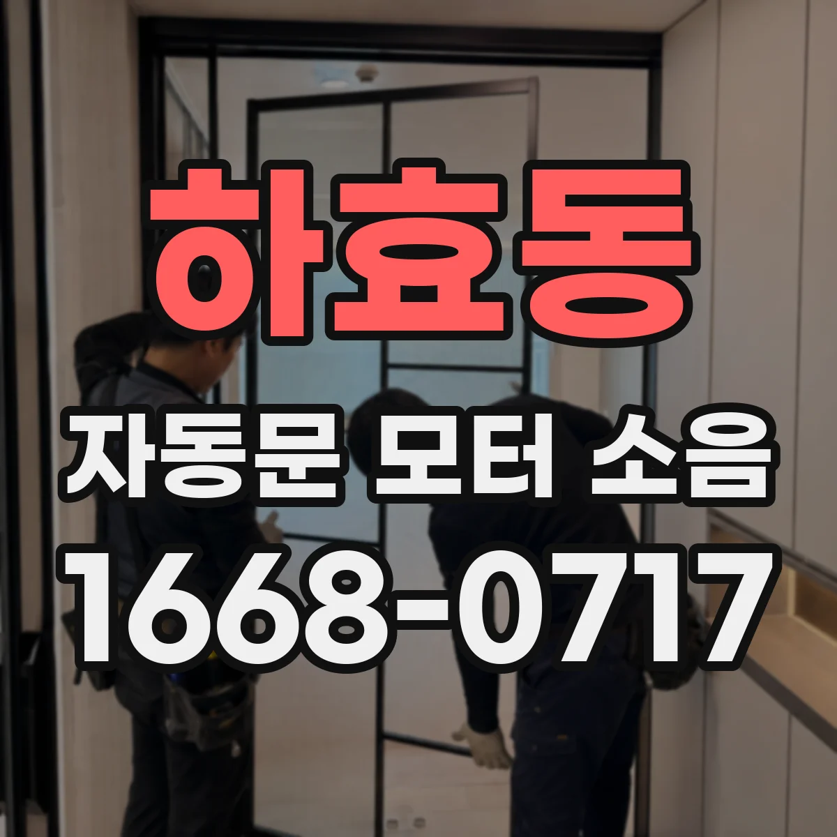 하효동 자동문 모터 소음