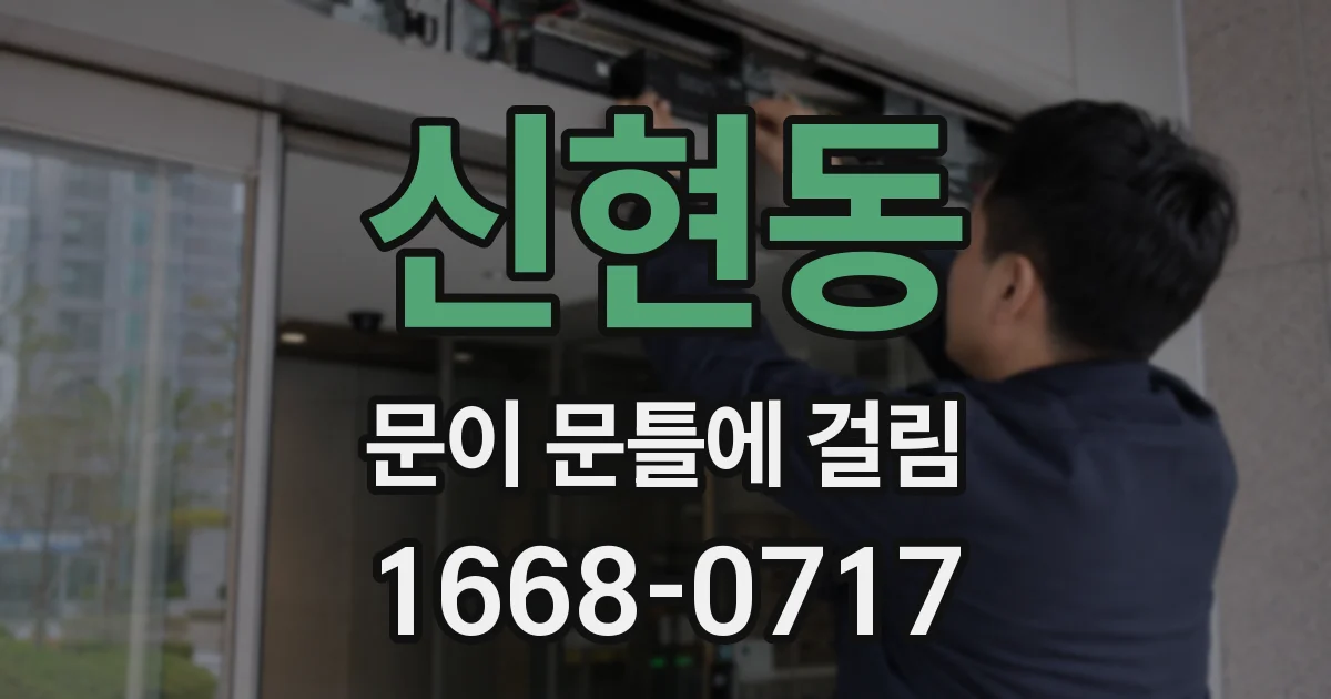 신현동 문이 문틀에 걸림