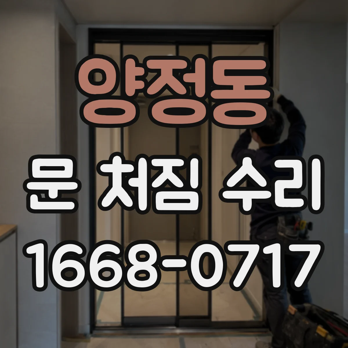 양정동 문 처짐 수리