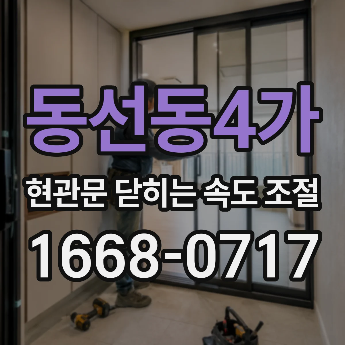동선동4가 현관문 닫히는 속도 조절