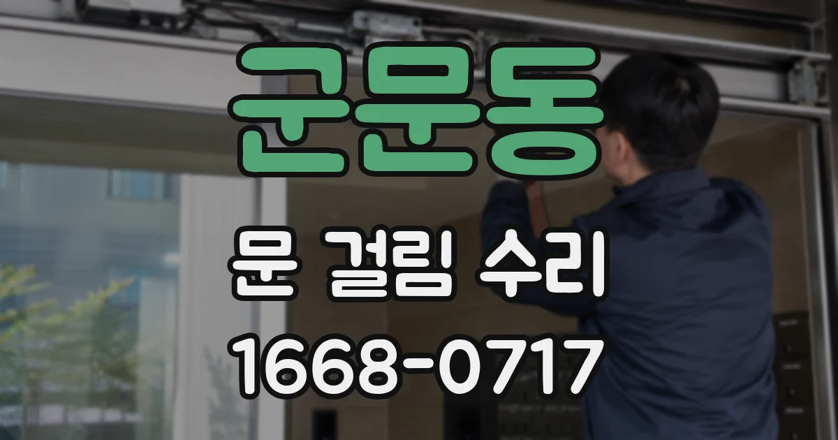 군문동 문 걸림 수리