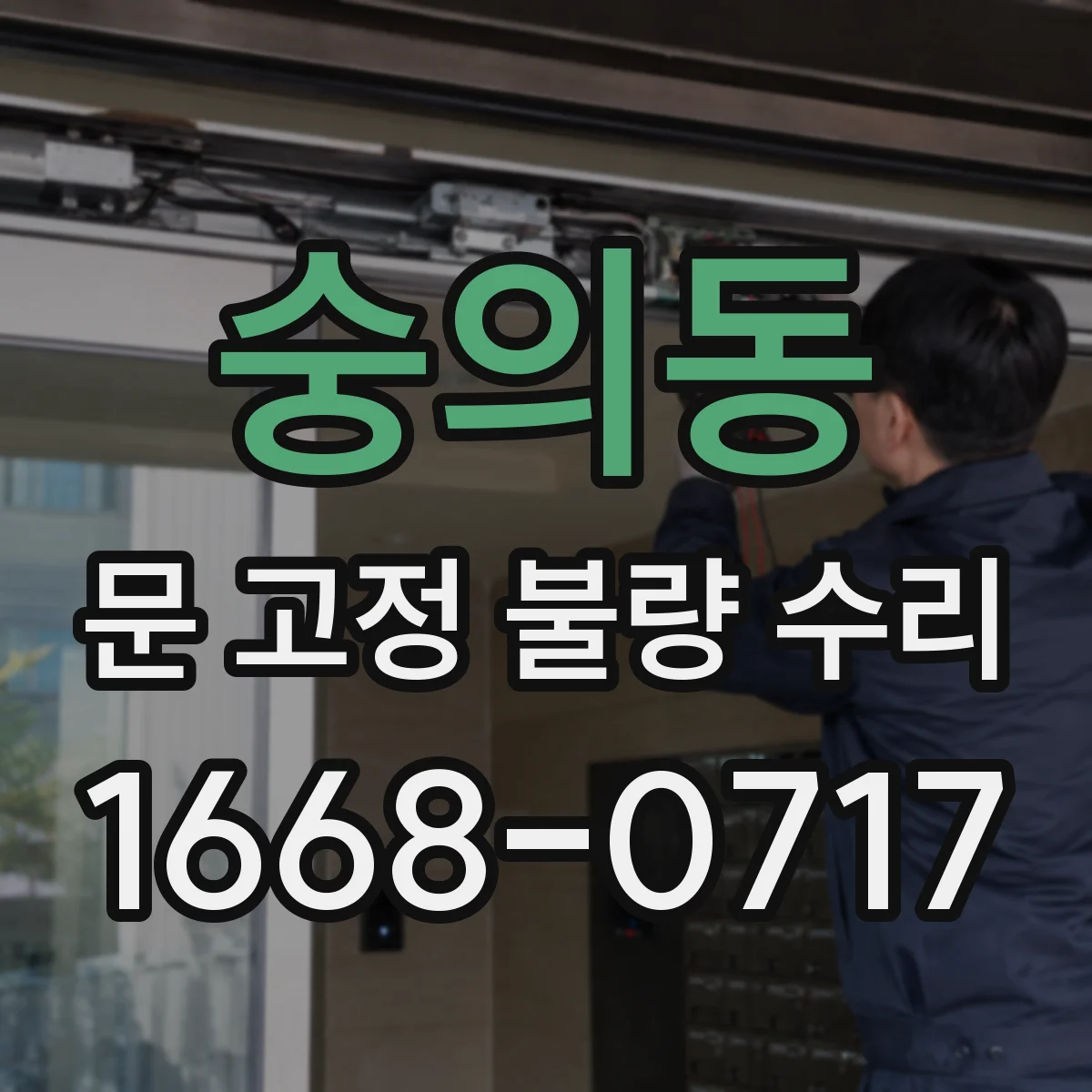 숭의동 문 고정 불량 수리